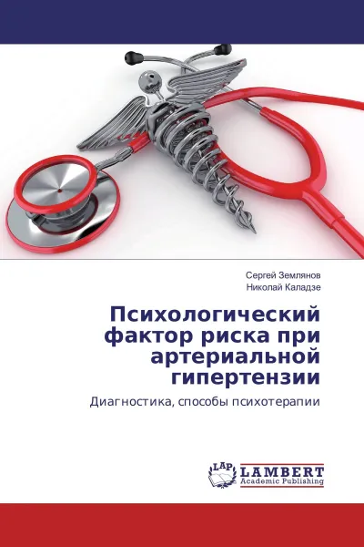 Обложка книги Психологический фактор риска при артериальной гипертензии, Сергей Землянов, Николай Каладзе