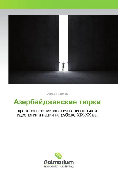 Обложка книги Азербайджанские тюрки, Айдын Балаев