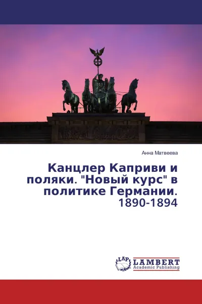 Обложка книги Канцлер Каприви и поляки. 