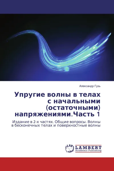 Обложка книги Упругие волны в телах с начальными (остаточными) напряжениями.Часть 1, Александр Гузь