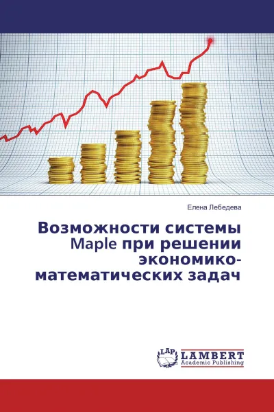 Обложка книги Возможности системы Maple при решении экономико-математических задач, Елена Лебедева