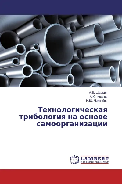 Обложка книги Технологическая трибология на основе самоорганизации, А.В. Щедрин,А.Ю. Козлов, Н.Ю. Чихачёва