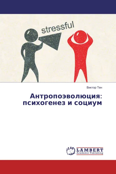 Обложка книги Антропоэволюция: психогенез и социум, Виктор Тен