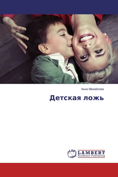 Обложка книги Детская ложь, Анна Михайлова