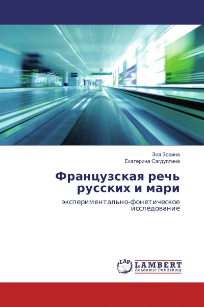 Обложка книги Французская речь русских и мари, Зоя Зорина, Екатерина Сагдуллина