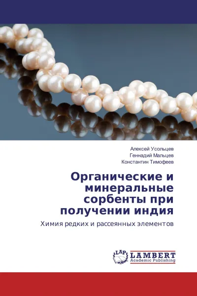 Обложка книги Органические и минеральные сорбенты при получении индия, Алексей Усольцев,Геннадий Мальцев, Константин Тимофеев