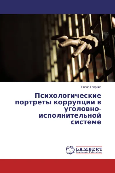 Обложка книги Психологические портреты коррупции в уголовно-исполнительной системе, Елена Гаврина