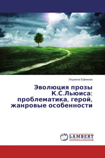 Обложка книги Эволюция прозы К.С.Льюиса: проблематика, герой, жанровые особенности, Людмила Ефимова