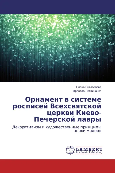 Обложка книги Орнамент в системе росписей Всехсвятской церкви Киево-Печерской лавры, Елена Питателева, Ярослав Литвиненко