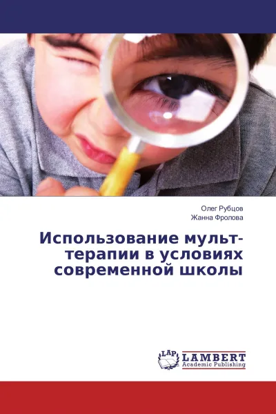 Обложка книги Использование мульт-терапии в условиях современной школы, Олег Рубцов, Жанна Фролова