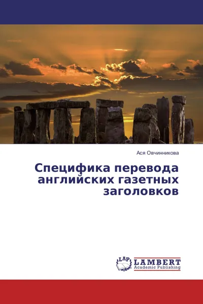 Обложка книги Специфика перевода английских газетных заголовков, Ася Овчинникова