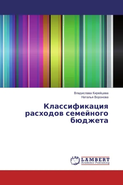 Обложка книги Классификация расходов семейного бюджета, Владислава Кирейцева, Наталья Воронова