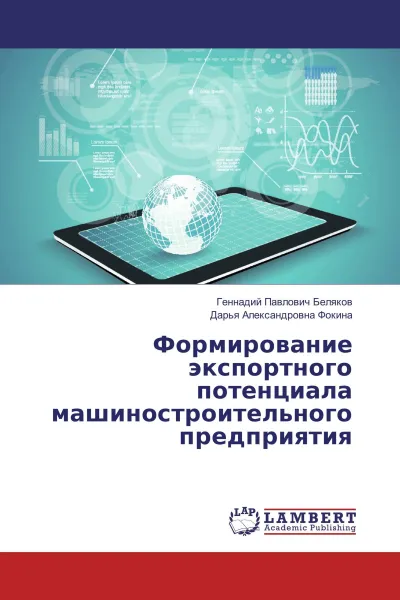 Обложка книги Формирование экспортного потенциала машиностроительного предприятия, Геннадий Павлович Беляков, Дарья Александровна Фокина