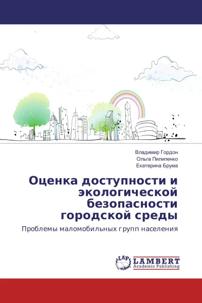 Обложка книги Оценка доступности и экологической безопасности городской среды, Владимир Гордон,Ольга Пилипенко, Екатерина Брума