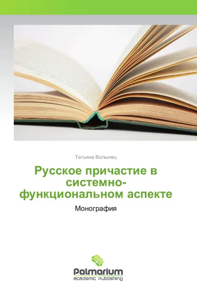 Обложка книги Русское причастие в системно-функциональном аспекте, Татьяна Волынец