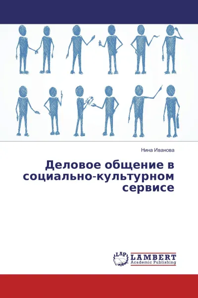 Обложка книги Деловое общение в социально-культурном сервисе, Нина Иванова