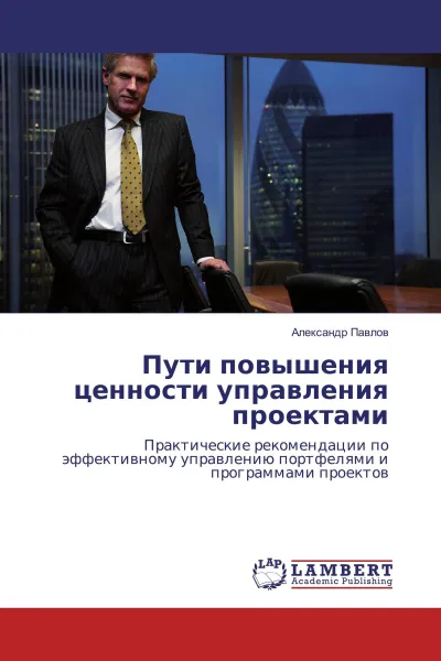 Обложка книги Пути повышения ценности управления проектами, Александр Павлов