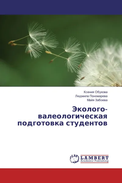 Обложка книги Эколого-валеологическая подготовка студентов, Ксения Обухова,Людмила Пономарева, Майя Забоева