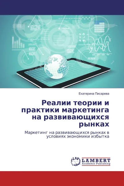 Обложка книги Реалии теории и практики маркетинга на развивающихся рынках, Екатерина Писарева