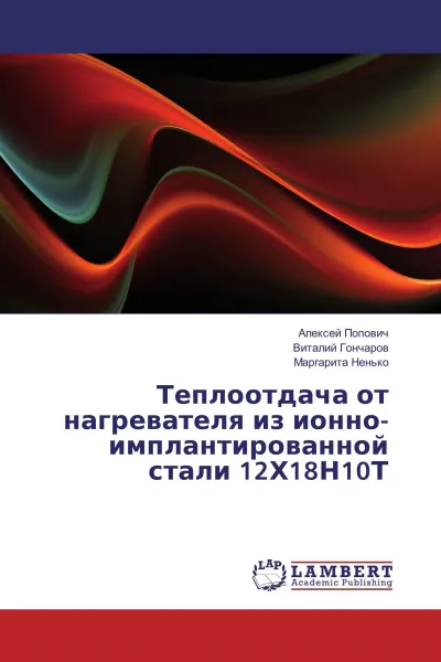 Обложка книги Теплоотдача от нагревателя из ионно-имплантированной стали 12Х18Н10Т, Алексей Попович,Виталий Гончаров, Маргарита Ненько