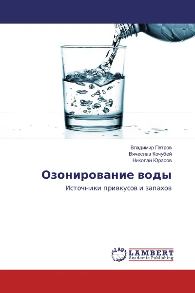 Обложка книги Озонирование воды, Владимир Петров,Вячеслав Кочубей, Николай Юрасов