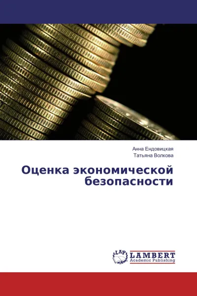 Обложка книги Оценка экономической безопасности, Анна Ендовицкая, Татьяна Волкова