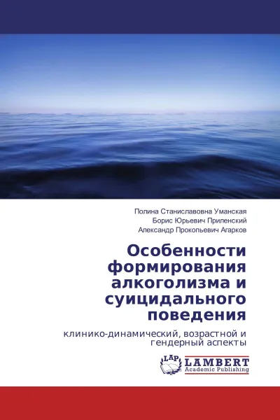 Обложка книги Особенности формирования алкоголизма и суицидального поведения, Полина Станиславовна Уманская,Борис Юрьевич Приленский, Александр Прокопьевич Агарков