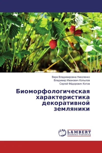 Обложка книги Биоморфологическая характеристика декоративной земляники, Вера Владимировна Николенко,Владимир Иванович Копылов, Сергей Фёдорович Котов