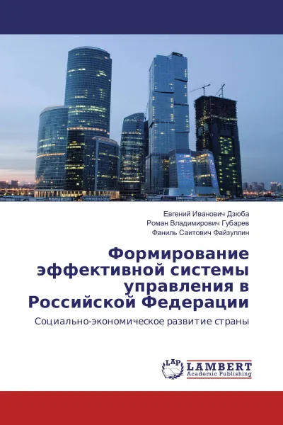 Обложка книги Формирование эффективной системы управления в Российской Федерации, Евгений Иванович Дзюба,Роман Владимирович Губарев, Фаниль Саитович Файзуллин