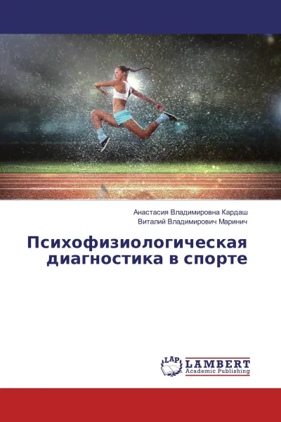 Обложка книги Психофизиологическая диагностика в спорте, Анастасия Владимировна Кардаш, Виталий Владимирович Маринич