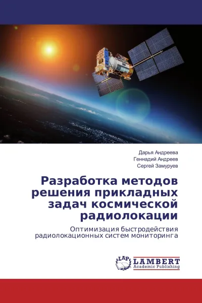 Обложка книги Разработка методов решения прикладных задач космической радиолокации, Дарья Андреева,Геннадий Андреев, Сергей Замуруев