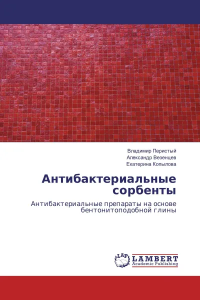 Обложка книги Антибактериальные сорбенты, Владимир Перистый,Александр Везенцев, Екатерина Копылова