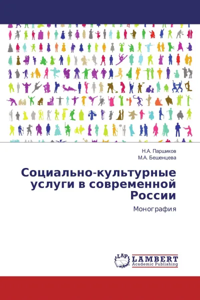 Обложка книги Социально-культурные услуги в современной России, Н.А. Паршиков, М.А. Бешенцева