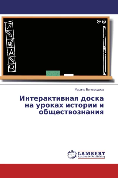 Обложка книги Интерактивная доска на уроках истории и обществознания, Марина Виноградова