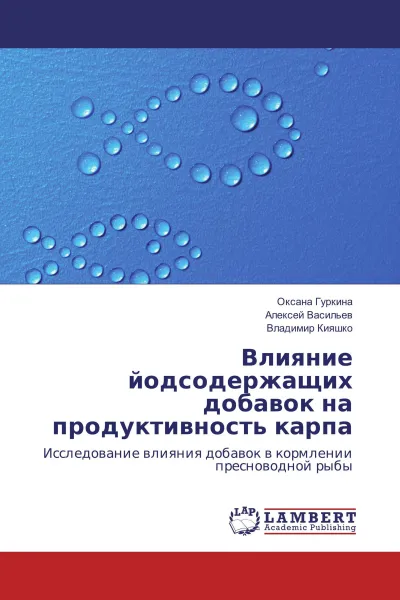 Обложка книги Влияние йодсодержащих добавок на продуктивность карпа, Оксана Гуркина,Алексей Васильев, Владимир Кияшко