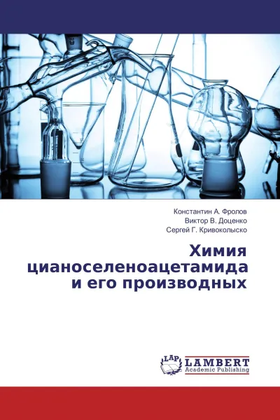 Обложка книги Химия цианоселеноацетамида и его производных, Константин А. Фролов,Виктор В. Доценко, Сергей Г. Кривоколыско