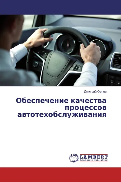 Обложка книги Обеспечение качества процессов автотехобслуживания, Дмитрий Орлов