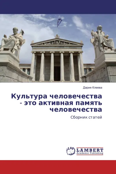 Обложка книги Культура человечества - это активная память человечества, Дария Клеева