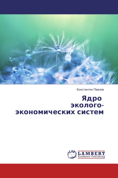 Обложка книги Ядро эколого-экономических систем, Константин Павлов