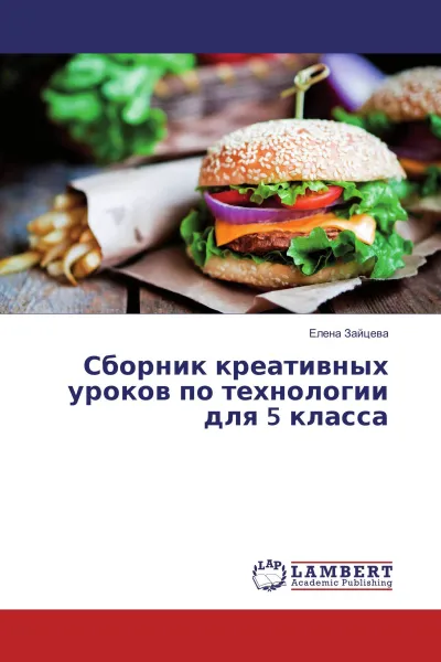 Обложка книги Сборник креативных уроков по технологии для 5 класса, Елена Зайцева