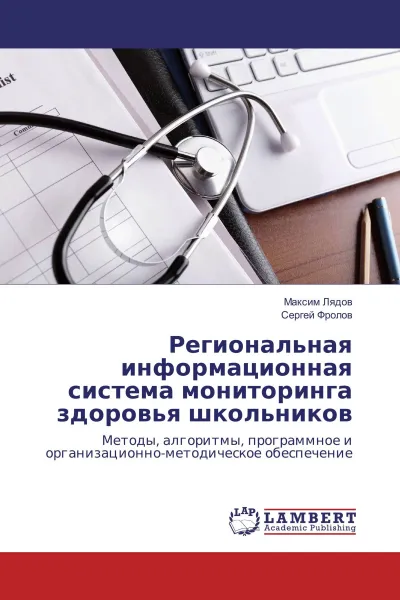 Обложка книги Региональная информационная система мониторинга здоровья школьников, Максим Лядов, Сергей Фролов