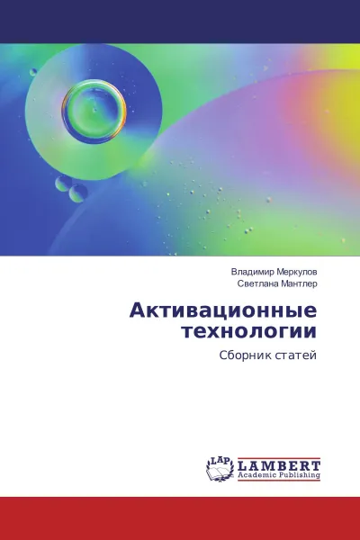 Обложка книги Активационные технологии, Владимир Меркулов, Светлана Мантлер