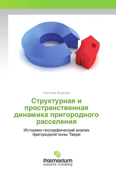 Обложка книги Структурная и пространственная динамика пригородного расселения, Светлана Яковлева