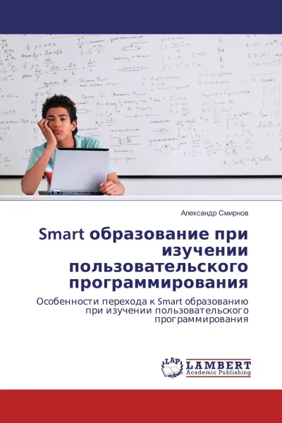 Обложка книги Smart образование при изучении пользовательского программирования, Александр Смирнов