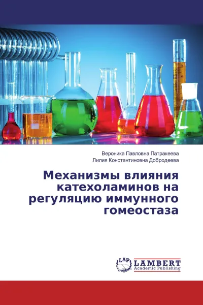 Обложка книги Механизмы влияния катехоламинов на регуляцию иммунного гомеостаза, Вероника Павловна Патракеева, Лилия Константиновна Добродеева