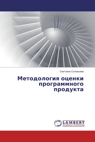 Обложка книги Методология оценки программного продукта, Светлана Соловьева