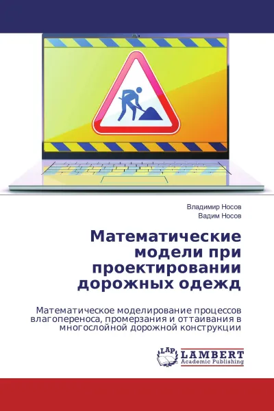 Обложка книги Математические модели при проектировании дорожных одежд, Владимир Носов, Вадим Носов