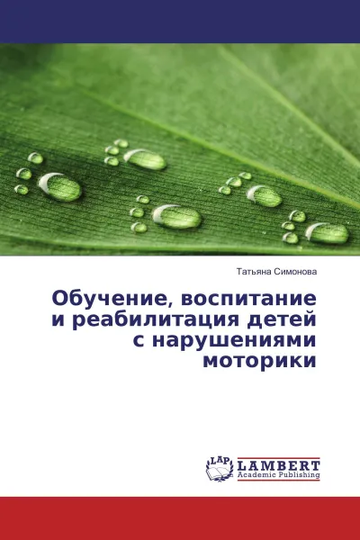 Обложка книги Обучение, воспитание и реабилитация детей с нарушениями моторики, Татьяна Симонова