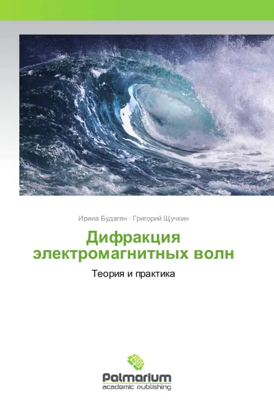 Обложка книги Дифракция электромагнитных волн, Ирина Будагян, Григорий Щучкин