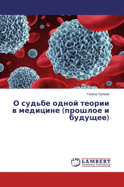 Обложка книги О судьбе одной теории в медицине (прошлое и будущее), Галина Орлова